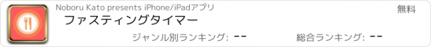 おすすめアプリ ファスティングタイマー