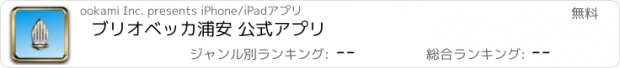 おすすめアプリ ブリオベッカ浦安 公式アプリ