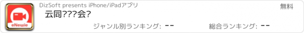 おすすめアプリ 云同传视频会议