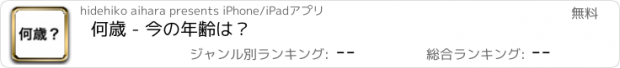 おすすめアプリ 何歳 - 今の年齢は？