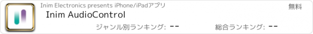 おすすめアプリ Inim AudioControl