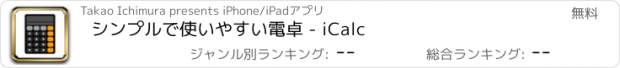 おすすめアプリ シンプルで使いやすい電卓 - iCalc