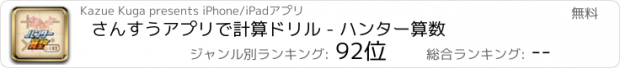 おすすめアプリ さんすうアプリで計算ドリル - ハンター算数