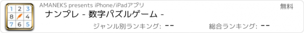 おすすめアプリ ナンプレ - 数字パズルゲーム -