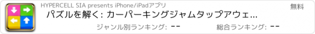 おすすめアプリ パズルを解く: カーパーキングジャムタップアウェイゲーム