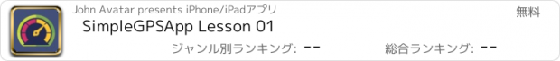 おすすめアプリ SimpleGPSApp Lesson 01