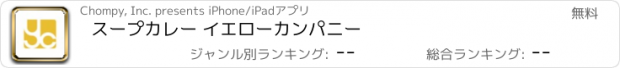 おすすめアプリ スープカレー イエローカンパニー