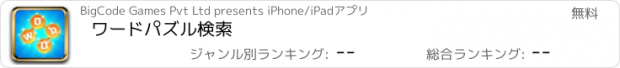 おすすめアプリ ワードパズル検索