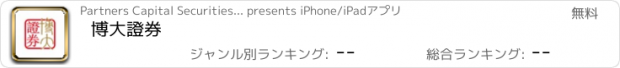 おすすめアプリ 博大證券