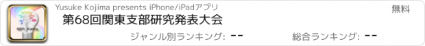 おすすめアプリ 第68回関東支部研究発表大会