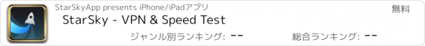 おすすめアプリ StarSky - VPN & Speed Test