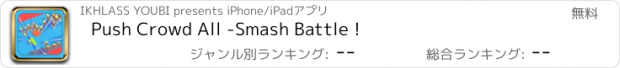 おすすめアプリ Push Crowd All -Smash Battle !