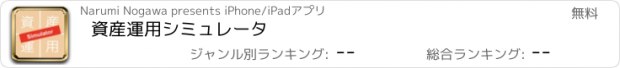 おすすめアプリ 資産運用シミュレータ