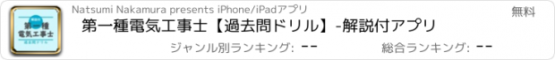 おすすめアプリ 第一種電気工事士【過去問ドリル】-　解説付アプリ