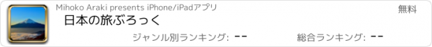 おすすめアプリ 日本の旅ぶろっく