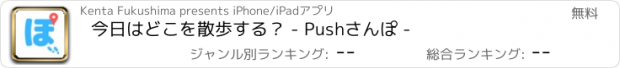 おすすめアプリ 今日はどこを散歩する？ - Pushさんぽ -