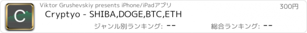 おすすめアプリ Cryptyo - SHIBA,DOGE,BTC,ETH