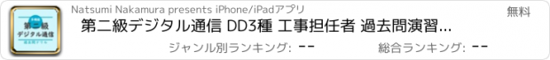 おすすめアプリ 第二級デジタル通信 DD3種 工事担任者 過去問演習アプリ