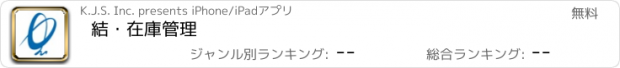 おすすめアプリ 結・在庫管理