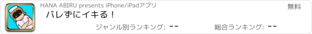 おすすめアプリ バレずにイキる！