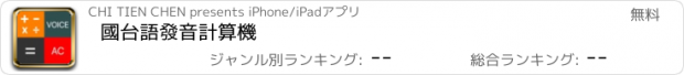 おすすめアプリ 國台語發音計算機