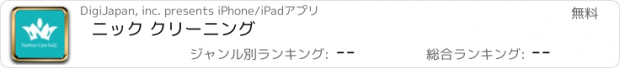 おすすめアプリ ニック クリーニング