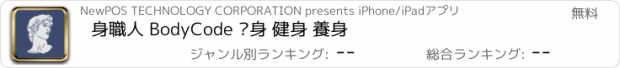 おすすめアプリ 身職人 BodyCode 瘦身 健身 養身