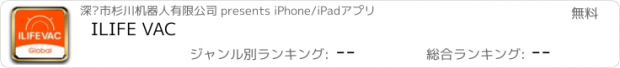 おすすめアプリ ILIFE VAC