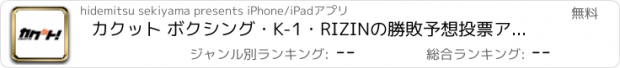 おすすめアプリ カクット ボクシング・K-1・RIZINの勝敗予想投票アプリ