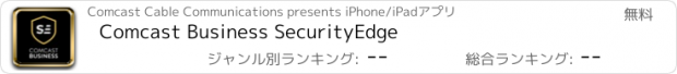 おすすめアプリ Comcast Business SecurityEdge