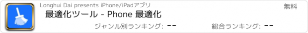 おすすめアプリ 最適化ツール - Phone 最適化