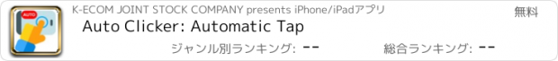 おすすめアプリ Auto Clicker: Automatic Tap