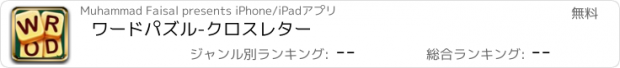 おすすめアプリ ワードパズル-クロスレター