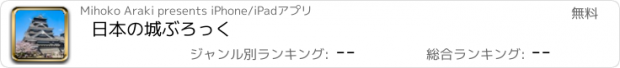 おすすめアプリ 日本の城ぶろっく