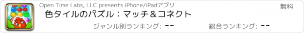 おすすめアプリ 色タイルのパズル：マッチ＆コネクト