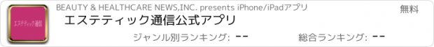 おすすめアプリ エステティック通信公式アプリ