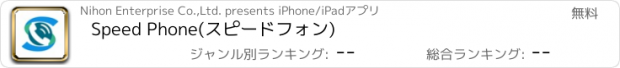 おすすめアプリ Speed Phone(スピードフォン)