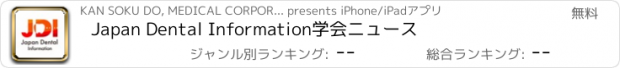 おすすめアプリ Japan Dental Information学会ニュース