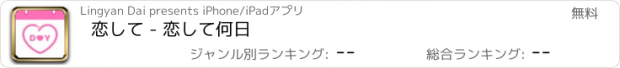 おすすめアプリ 恋して - 恋して何日