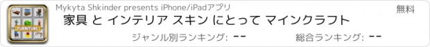 おすすめアプリ 家具 と インテリア スキン にとって マインクラフト