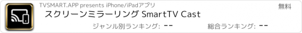 おすすめアプリ スクリーンミラーリング SmartTV Cast