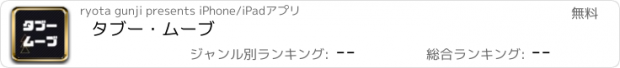 おすすめアプリ タブー・ムーブ