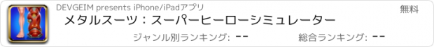 おすすめアプリ メタルスーツ：スーパーヒーローシミュレーター