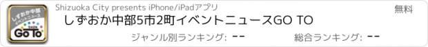 おすすめアプリ しずおか中部5市2町イベントニュースGO TO