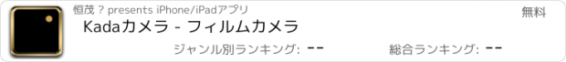 おすすめアプリ Kadaカメラ - フィルムカメラ