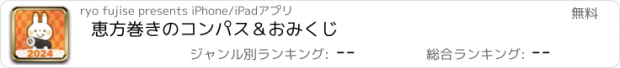 おすすめアプリ 恵方巻きのコンパス＆おみくじ