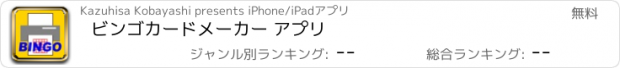おすすめアプリ ビンゴカードメーカー アプリ