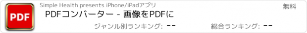 おすすめアプリ PDFコンバーター - 画像をPDFに