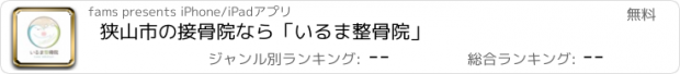 おすすめアプリ 狭山市の接骨院なら「いるま整骨院」