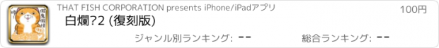 おすすめアプリ 白爛貓2 (復刻版)
